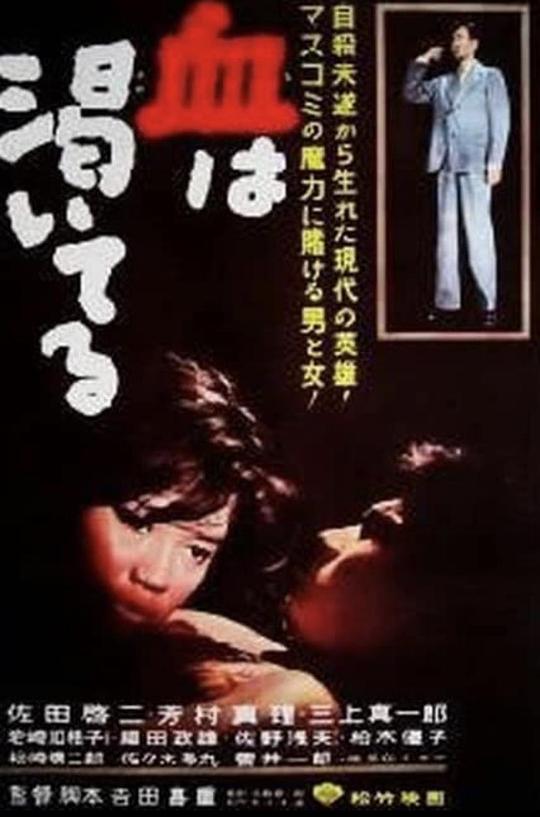 血的饥渴 血は渇いてる (1960)