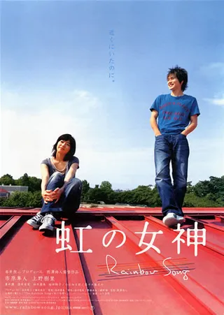 彩虹女神 虹の女神 (2006)