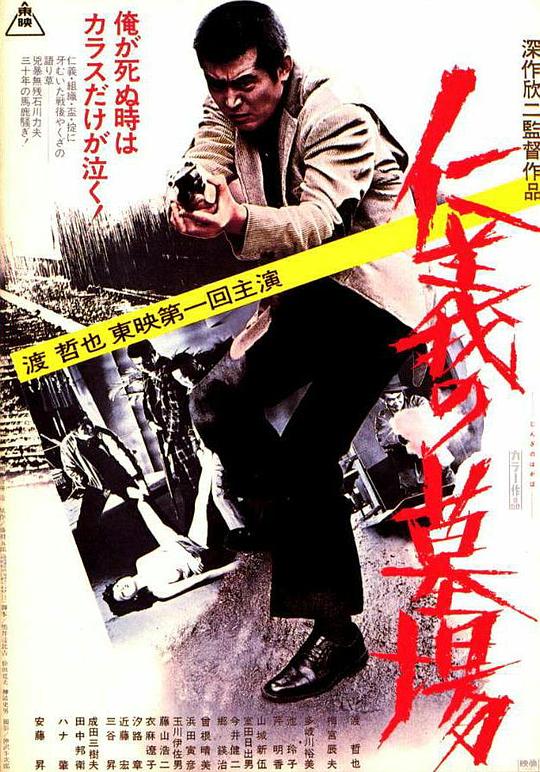 仁义的墓场 仁義の墓場 (1975)