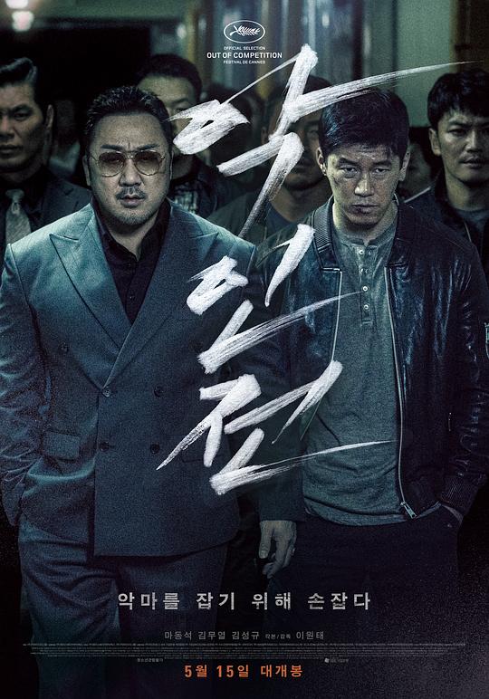 恶人传 악인전 (2019)