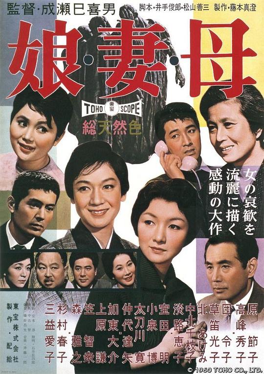 女儿，妻子，母亲 娘・妻・母 (1960)