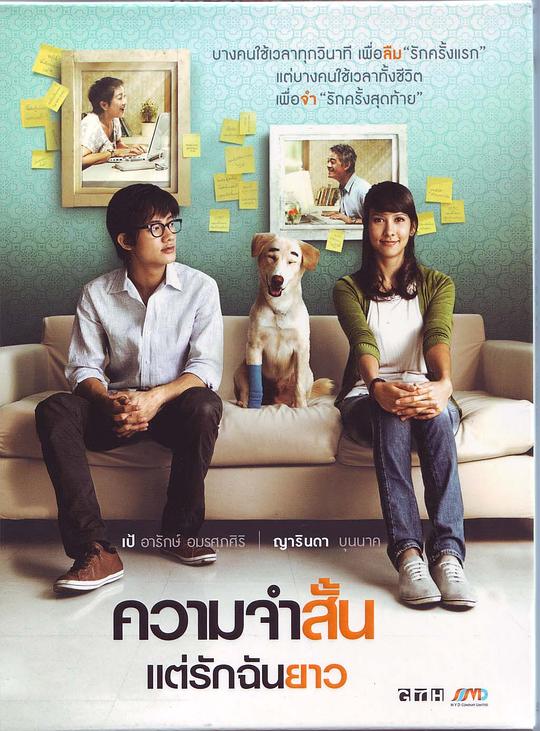 爱久弥新 ความจำสั้น แต่รักฉันยาว (2009)