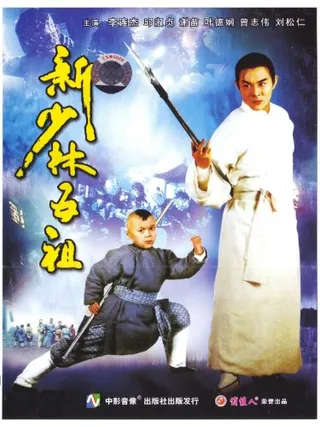 新少林五祖  (1994)