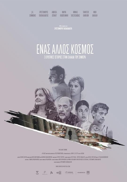 当世界分离 Ένας Άλλος Κόσμος (2015)