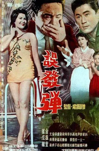 误发弹 오발탄 (1961)