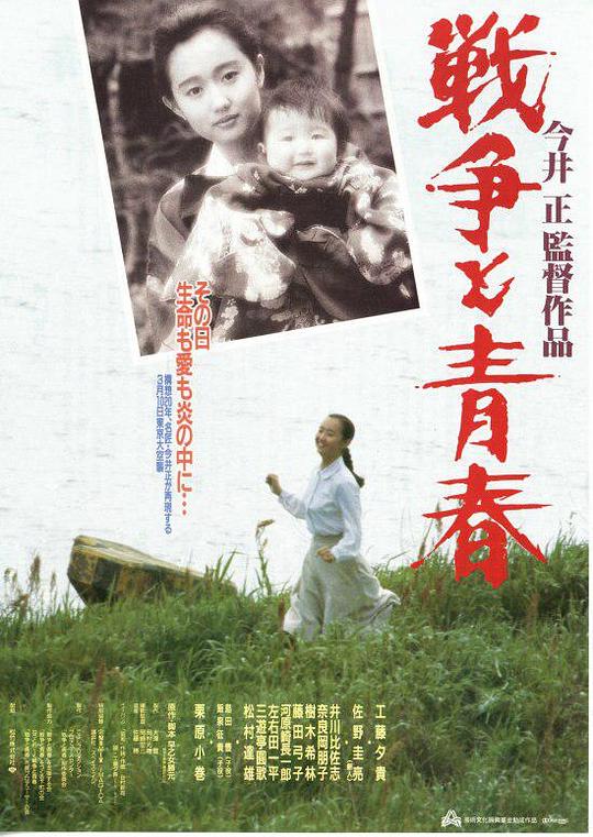 战争与青春 戦争と青春 (1991)