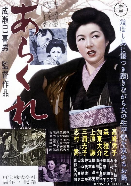 野性的女人 あらくれ (1957)