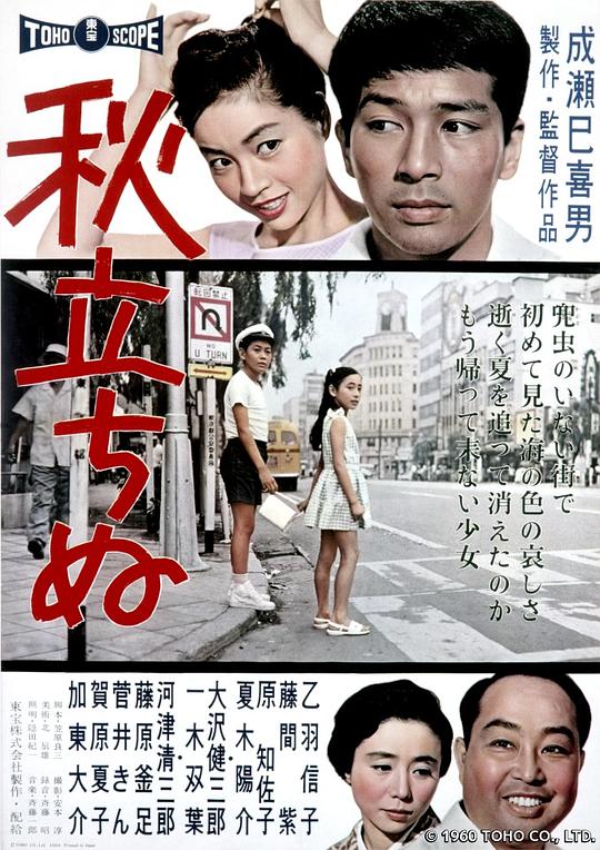 秋之来临 秋立ちぬ (1960)