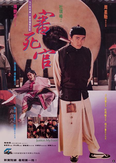 审死官 審死官 (1992)