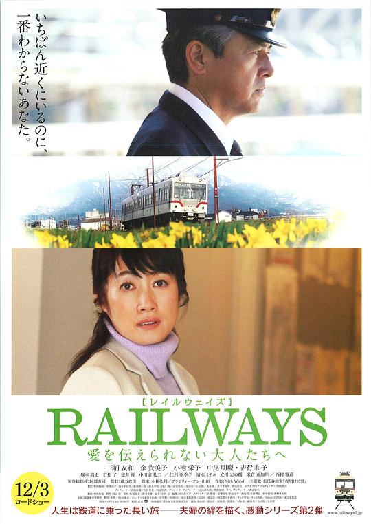 RAILWAYS 给不能传达爱的大人们 RAILWAYS 愛を伝えられない大人たちへ (2011)