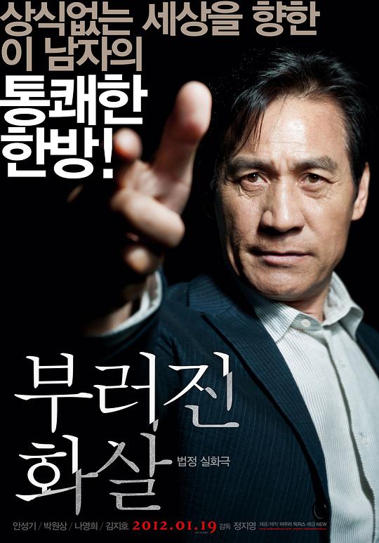 断箭 부러진 화살 (2011)