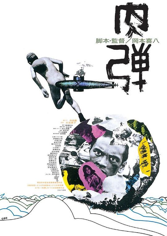 肉弹 肉弾 (1968)