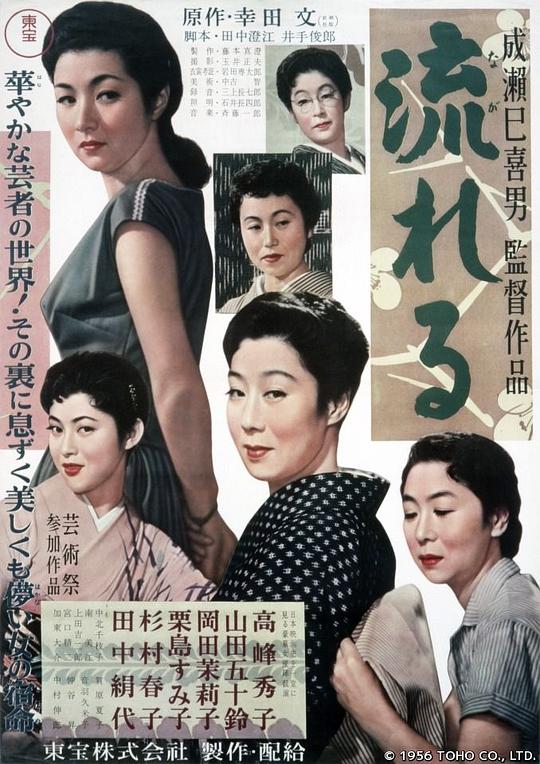 流浪记 流れる (1956)