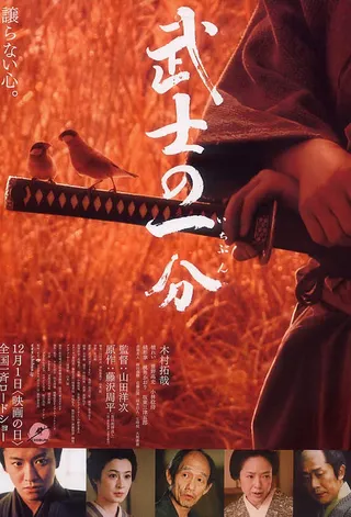 武士的一分 武士の一分 (2006)