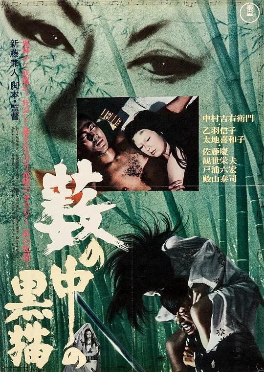 黑猫 藪の中の黒猫 (1968)