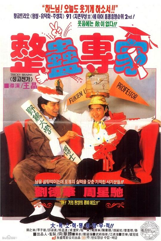 整蛊专家 整蠱專家 (1991)