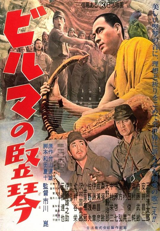 缅甸的竖琴 ビルマの竪琴 (1956)