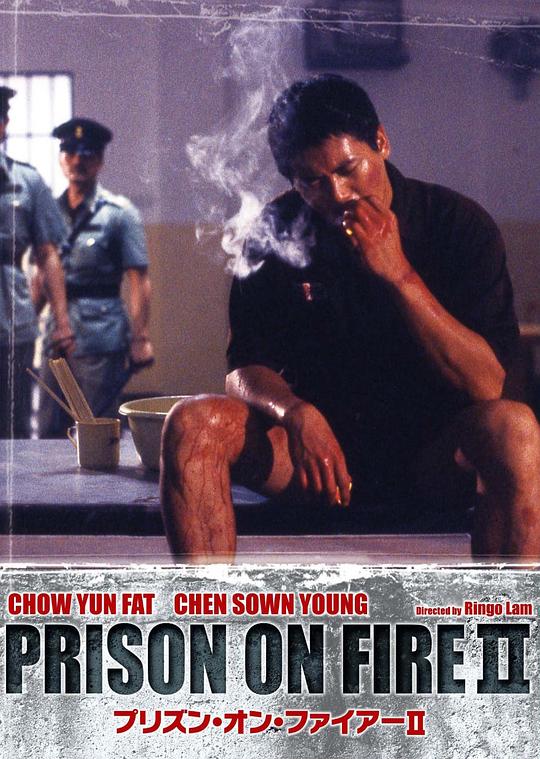 监狱风云2：逃犯 監獄風雲II逃犯 (1991)