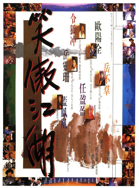 笑傲江湖  (1990)