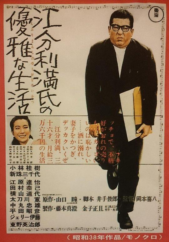 江分利满先生的优雅生活 江分利満氏の優雅な生活 (1963)