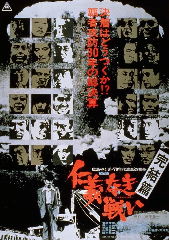 无仁义之战5：完结篇 仁義なき戦い 完結篇 (1974)