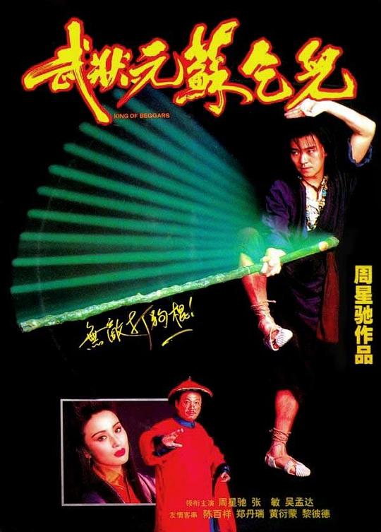 武状元苏乞儿 武狀元蘇乞兒 (1992)