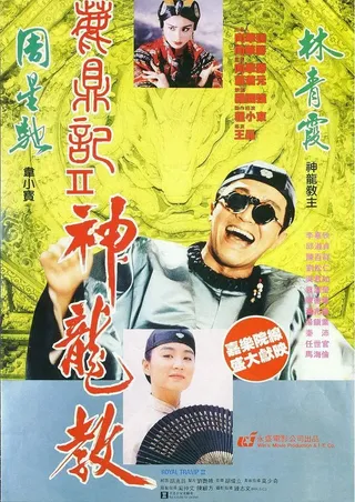 鹿鼎记2：神龙教 鹿鼎記II 神龍教 (1992)