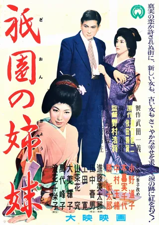 祇园姊妹 祇園の姉妹 (1936)