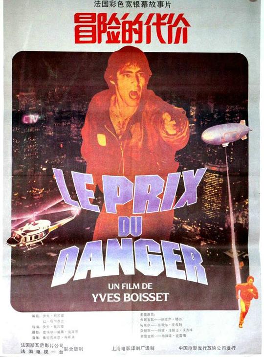 冒险的代价 Le prix du danger (1983)