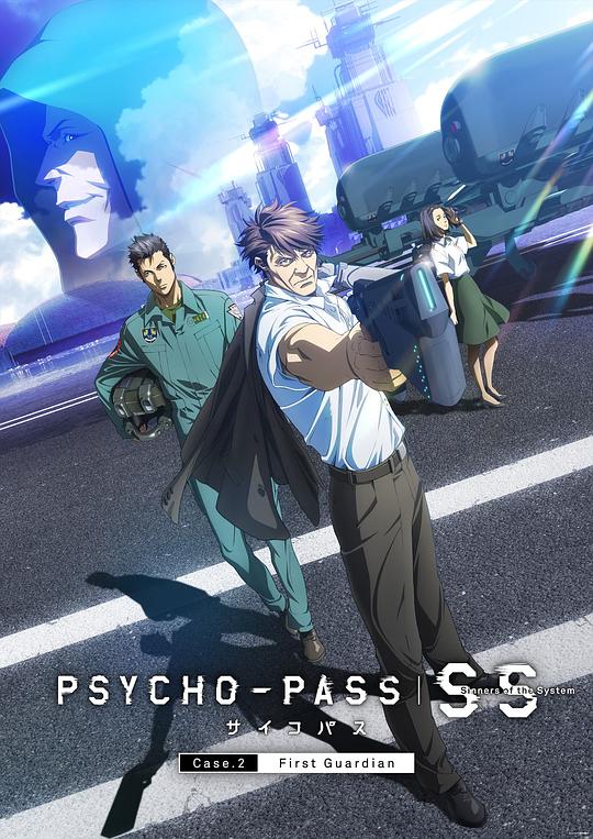 心理测量者SS2：第一卫士 PSYCHO-PASS サイコパス Sinners of the System Case.2「First Guardian」 (2019)