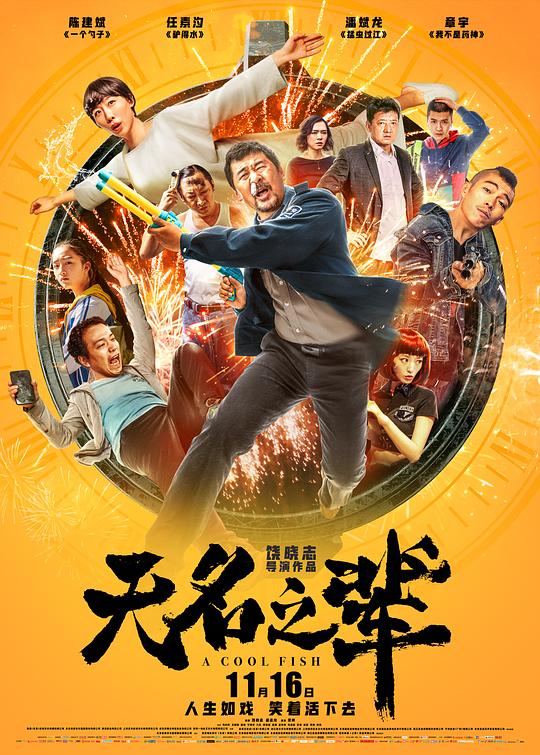 无名之辈  (2018)