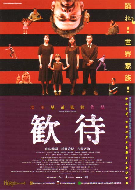款待 歓待 (2010)
