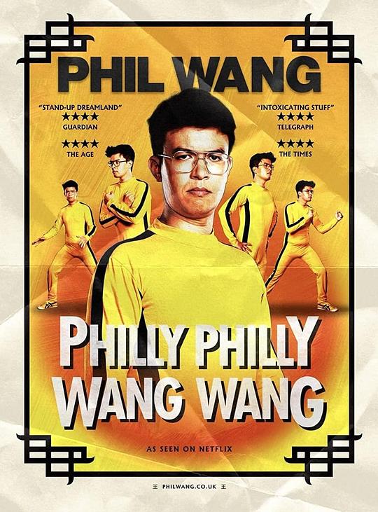 菲尔王：自恋如我 Phil Wang: Philly Philly Wang Wang (2021)