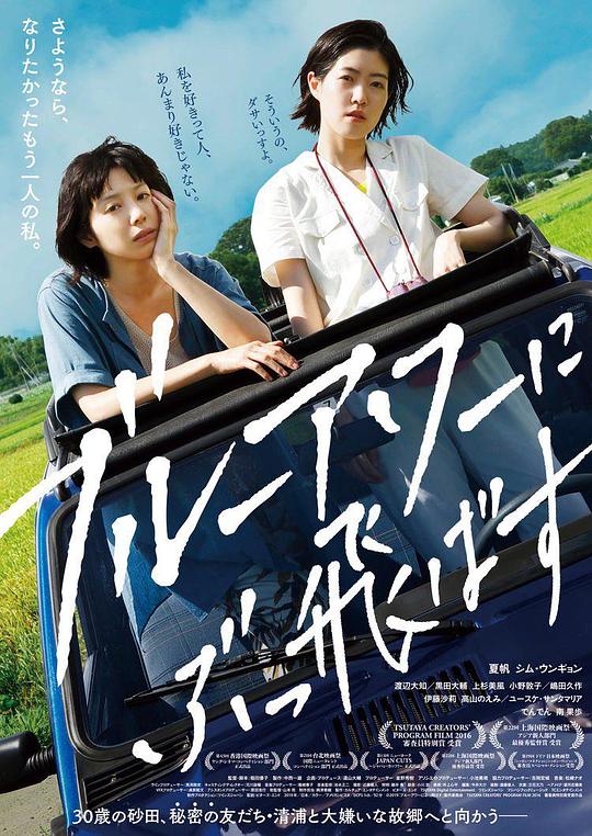 在蓝色时分飞翔 ブルーアワーにぶっ飛ばす (2019)