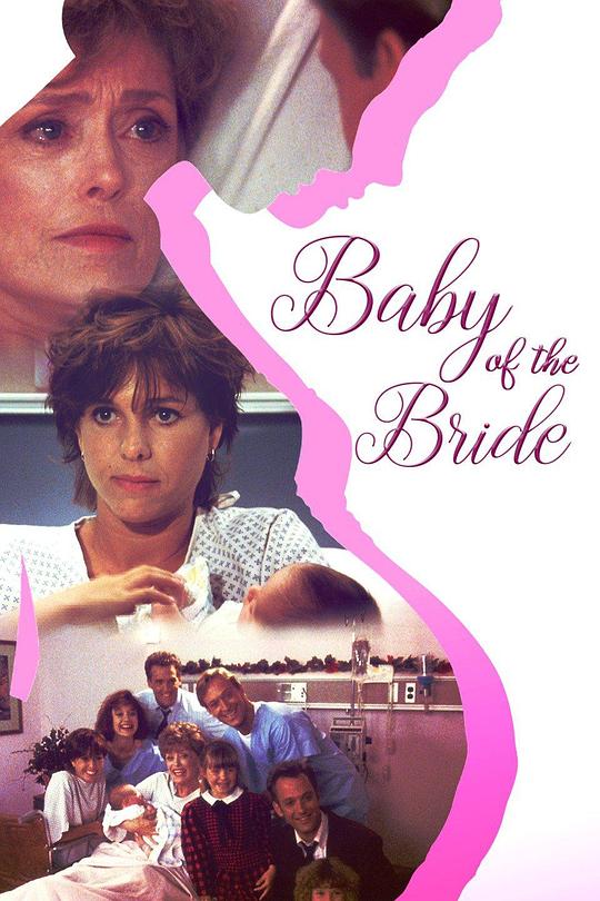 单身俏妈咪 Baby of the Bride (1991)