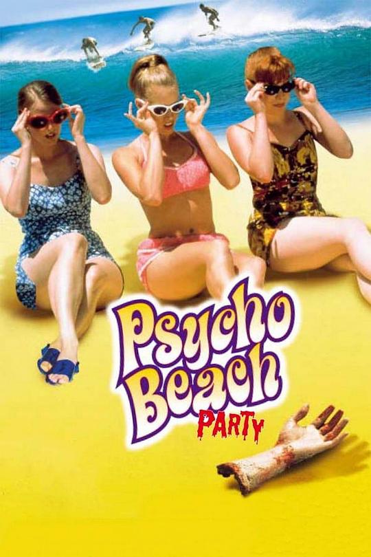 九九九玉女寻凶 Psycho Beach Party (2000)