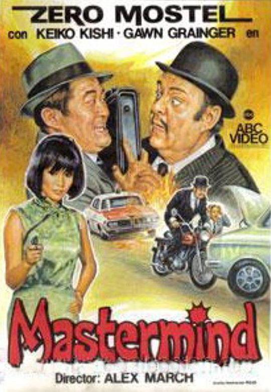 谋划者 Mastermind (1969)