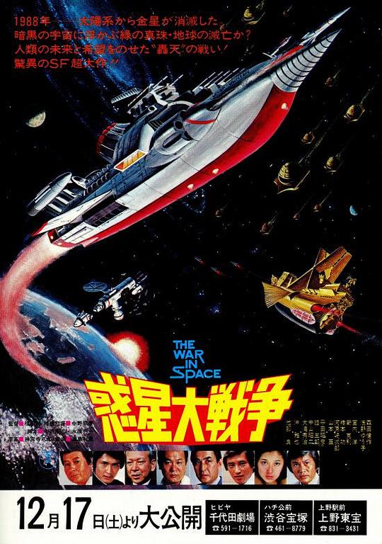惑星大战争 惑星大戦争 (1977)