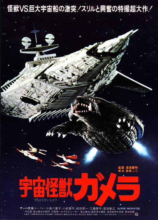 宇宙怪兽加美拉 宇宙怪獣ガメラ (1980)