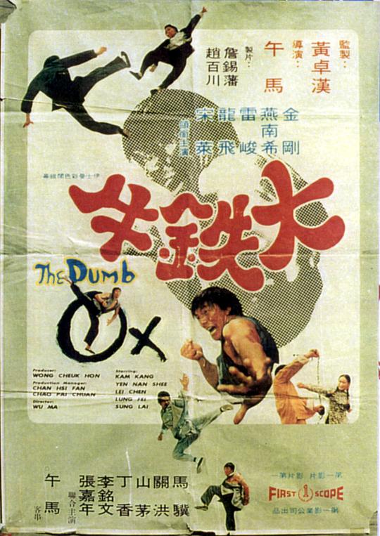 大铁牛  (1974)