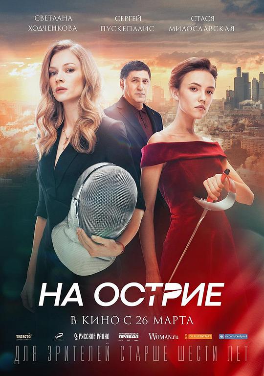 击剑女孩 На острие (2019)