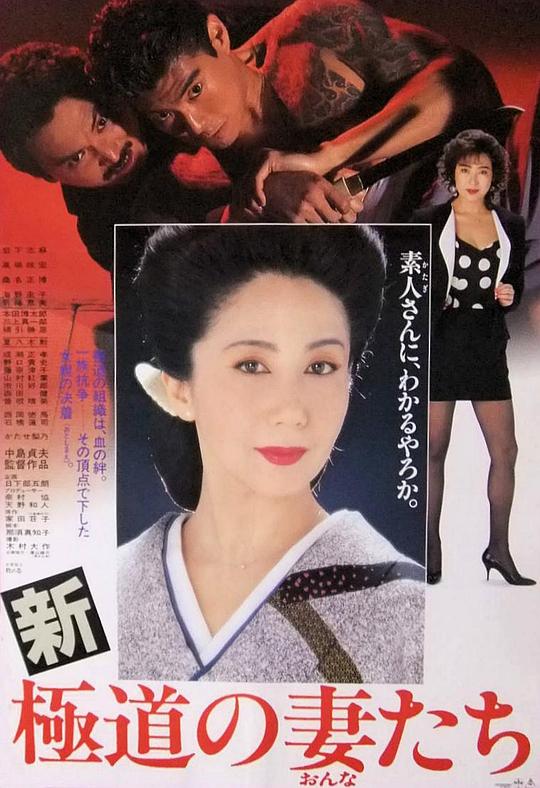 新极道之妻 新極道の妻たち (1991)