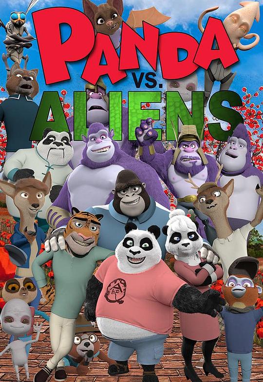 熊猫和外星人 Panda VS Aliens (2019)