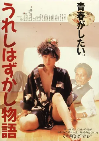 极趣物语 うれしはずかし物語 (1988)