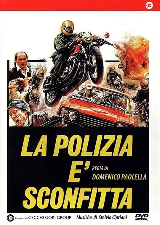 特技队 La polizia è sconfitta (1977)