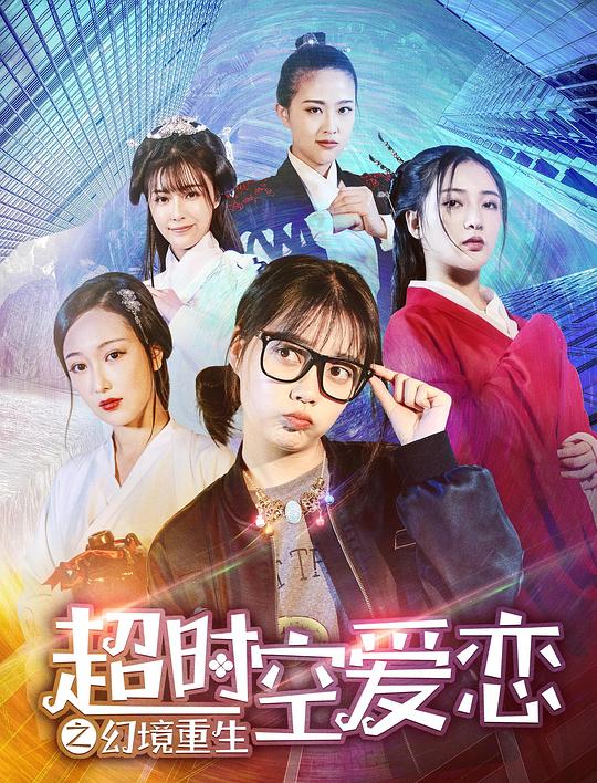 超时空爱恋之幻境重生  (2019)