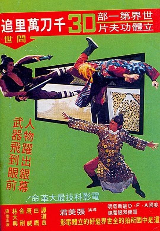 千刀万里追 千刀萬里追 (1977)