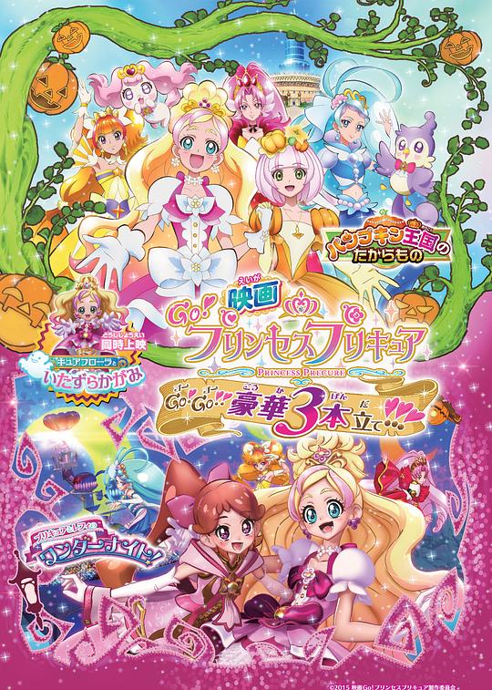 Go! Princess 光之美少女：Go!Go!!豪华三合一!!! 映画 Go!プリンセスプリキュア Go! Go!! 豪華3本立て!!! (2015)