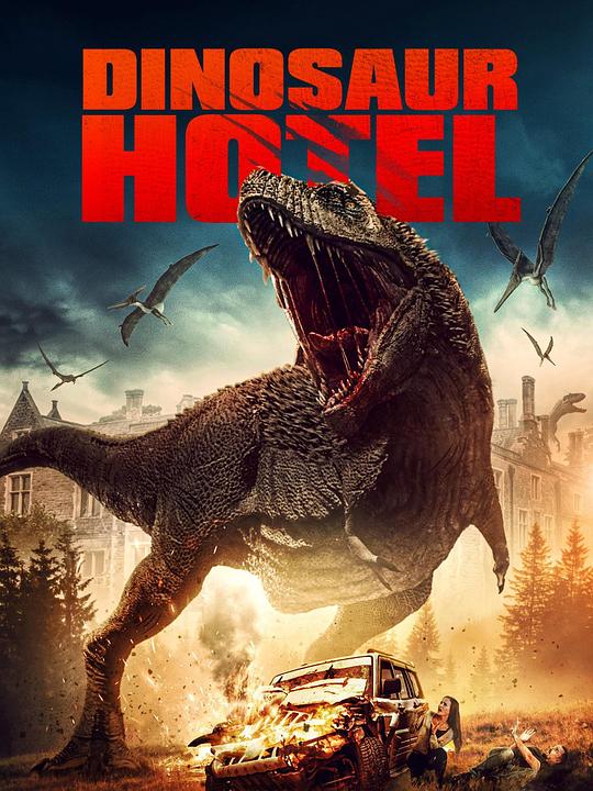 恐龙饭店 Dinosaur Hotel (2021)