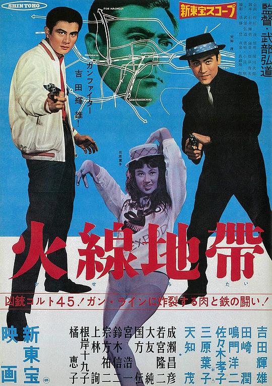 火线地带 火線地帯 (1961)